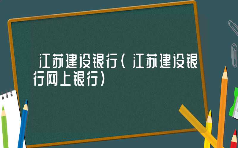 江苏建设银行（江苏建设银行网上银行）