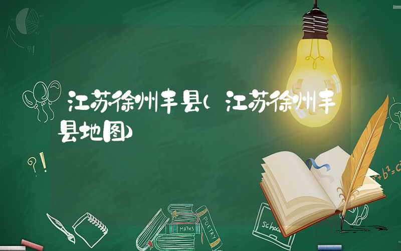 江苏徐州丰县（江苏徐州丰县地图）