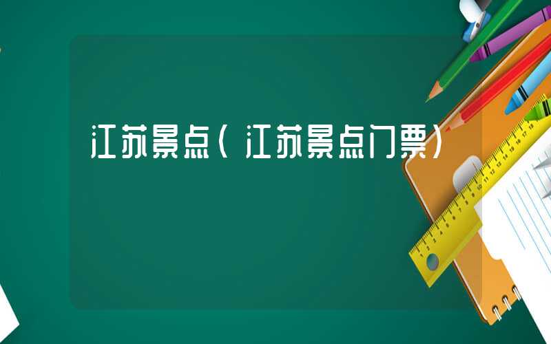 江苏景点(江苏景点门票)
