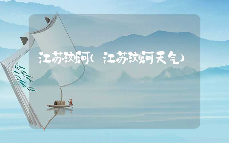 江苏浏河（江苏浏河天气）
