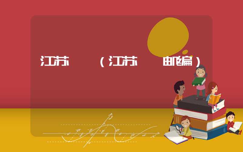 江苏盱眙（江苏盱眙邮编）