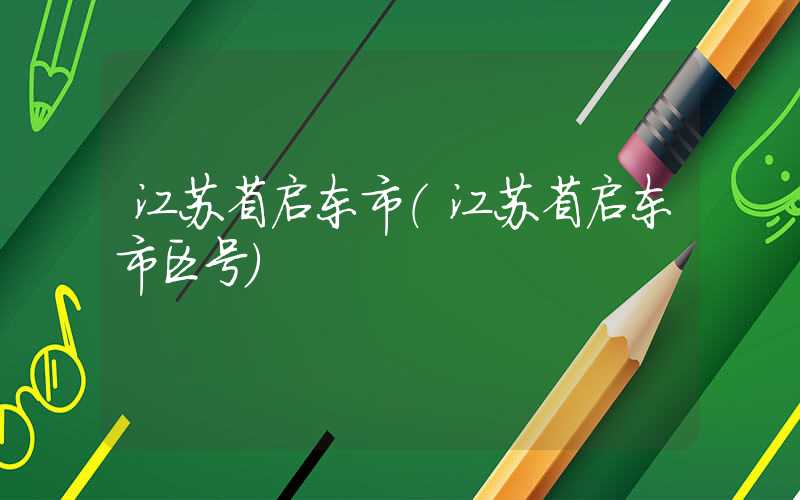 江苏省启东市（江苏省启东市区号）