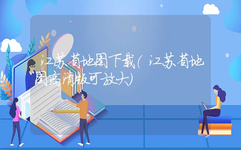 江苏省地图下载(江苏省地图高清版可放大)