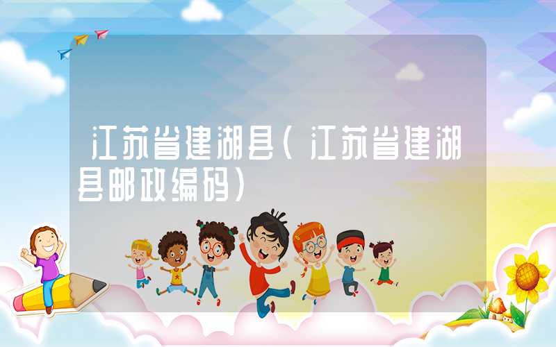 江苏省建湖县（江苏省建湖县邮政编码）