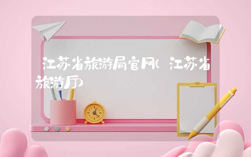 江苏省旅游局官网（江苏省旅游厅）