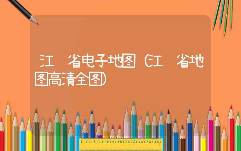 江苏省电子地图（江苏省地图高清全图）