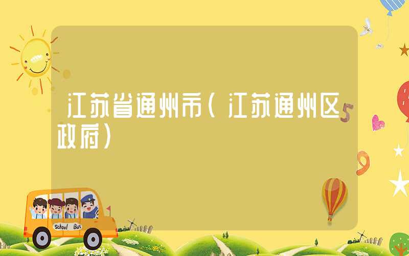 江苏省通州市（江苏通州区政府）