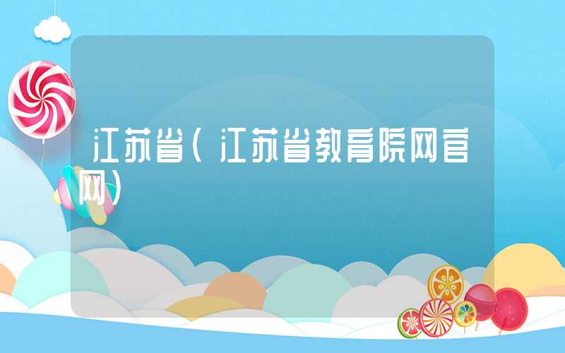 江苏省（江苏省教育院网官网）