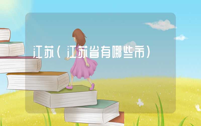 江苏（江苏省有哪些市）