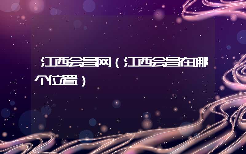 江西会昌网（江西会昌在哪个位置）
