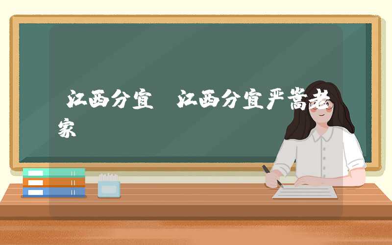 江西分宜(江西分宜严嵩老家)
