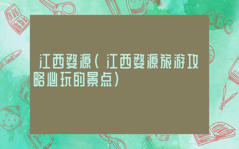 江西婺源（江西婺源旅游攻略必玩的景点）