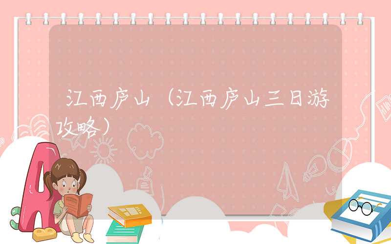江西庐山（江西庐山三日游攻略）