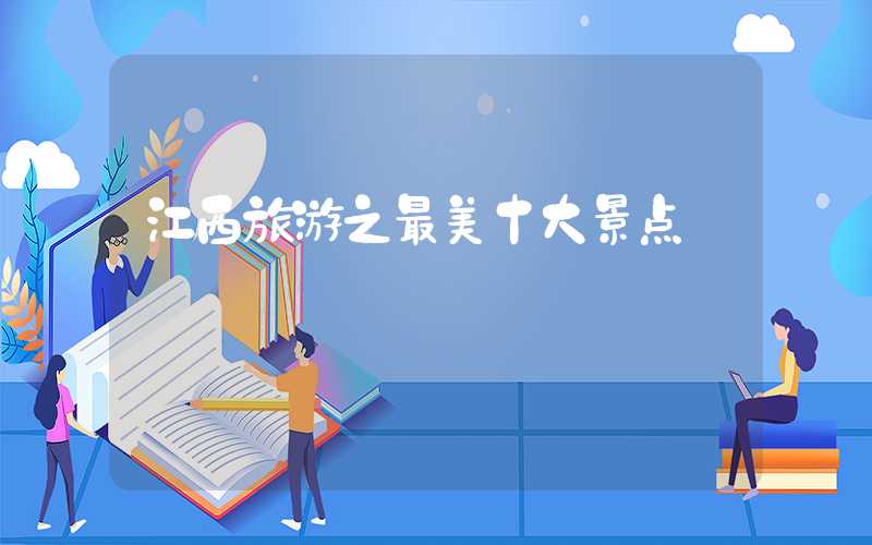 江西旅游之最美十大景点