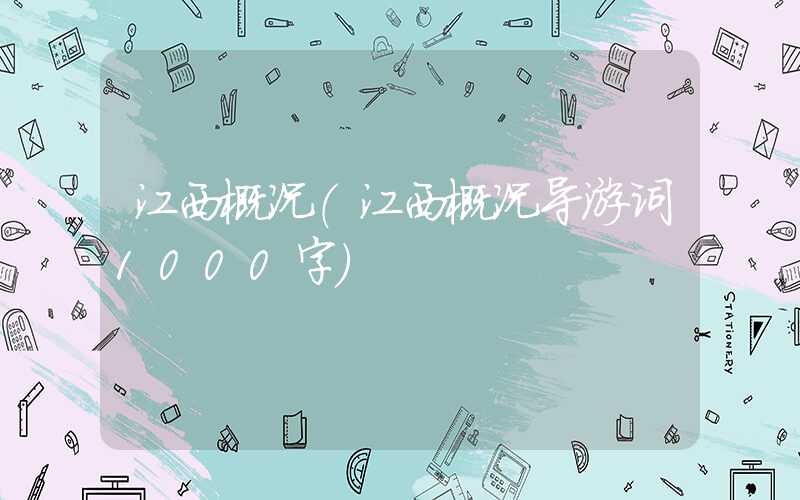 江西概况（江西概况导游词1000字）