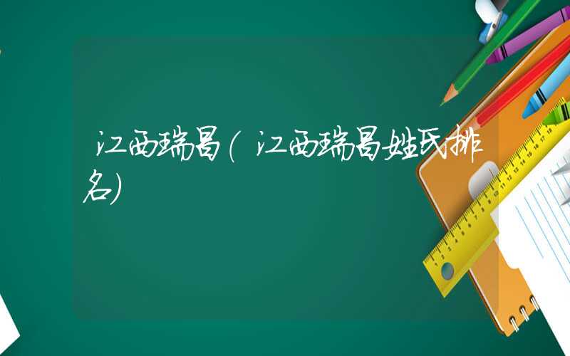 江西瑞昌（江西瑞昌姓氏排名）