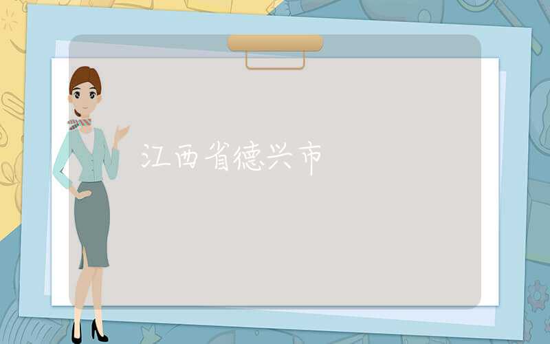 江西省德兴市