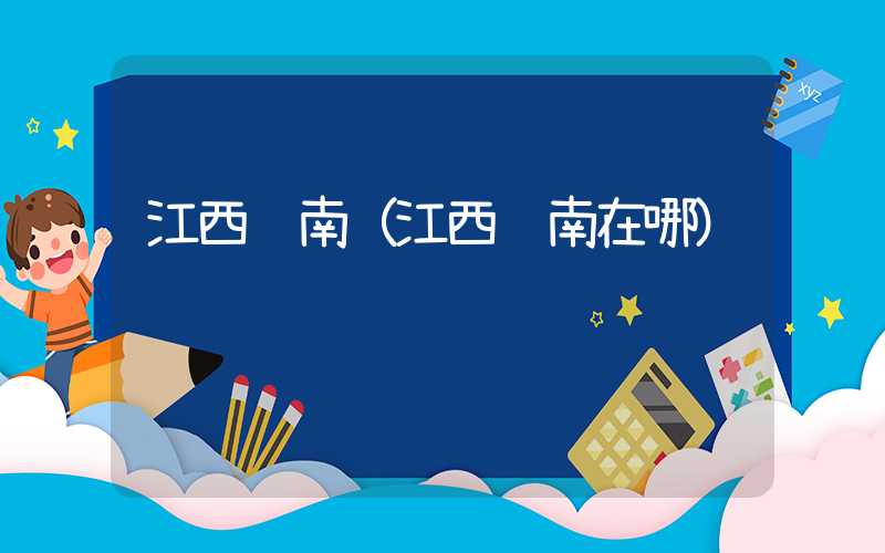 江西龙南（江西龙南在哪）