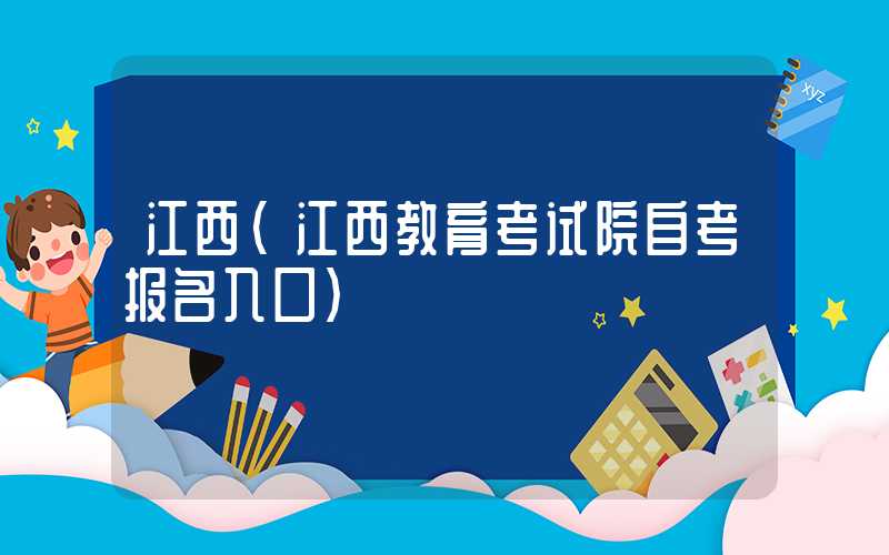 江西（江西教育考试院自考报名入口）