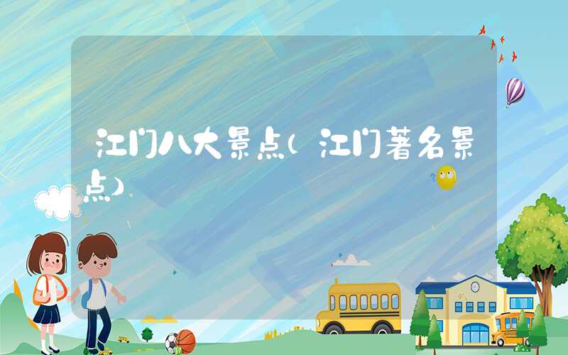 江门八大景点（江门著名景点）