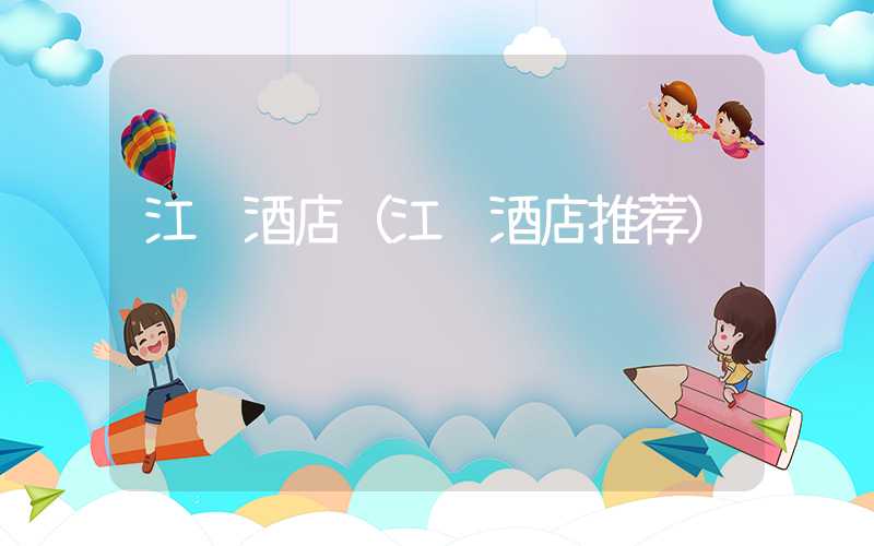 江门酒店（江门酒店推荐）