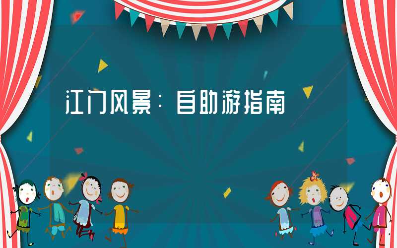 江门风景:自助游指南