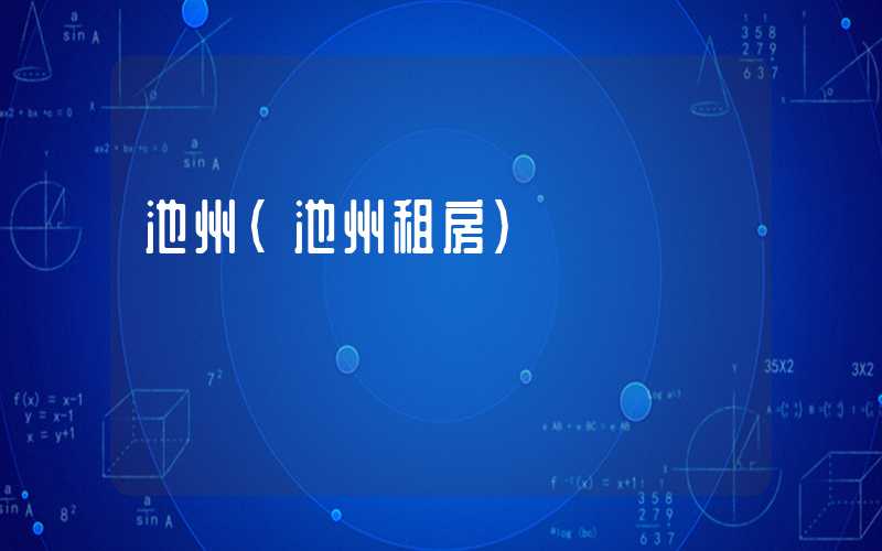 池州(池州租房)