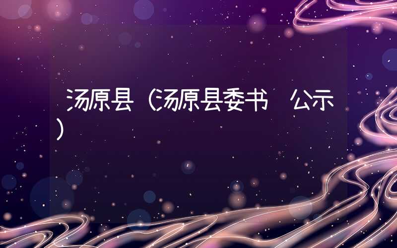 汤原县(汤原县委书记公示)