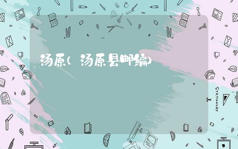 汤原（汤原县邮编）