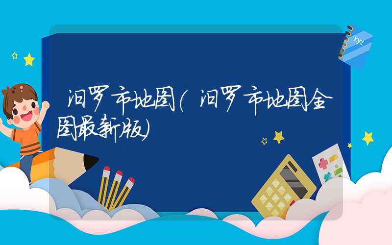 汨罗市地图（汨罗市地图全图最新版）