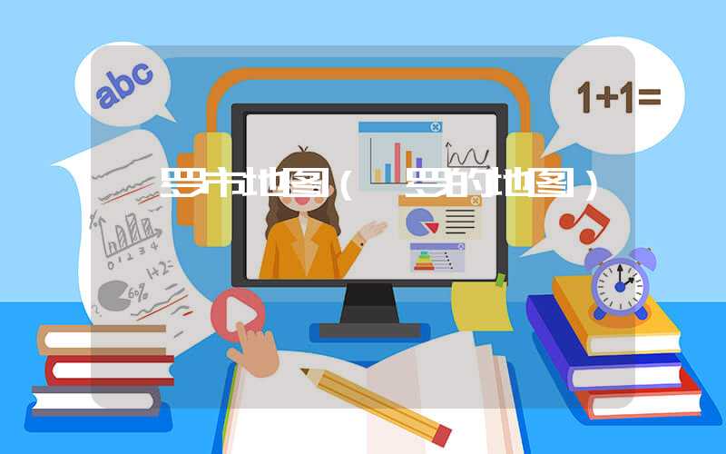 汨罗市地图（汨罗的地图）