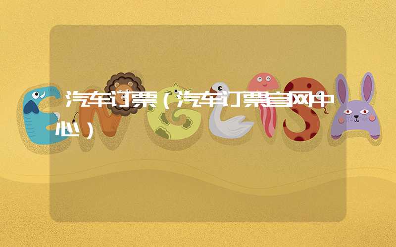 汽车订票（汽车订票官网中心）
