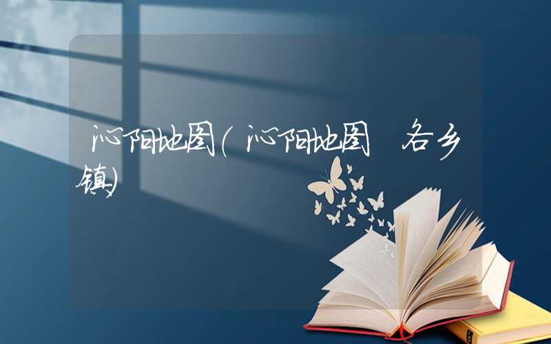 沁阳地图（沁阳地图 各乡镇）