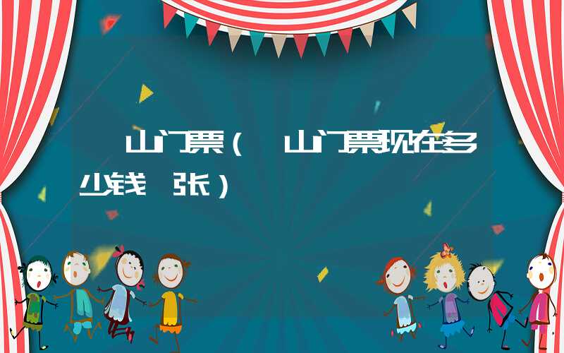 沂山门票（沂山门票现在多少钱一张）