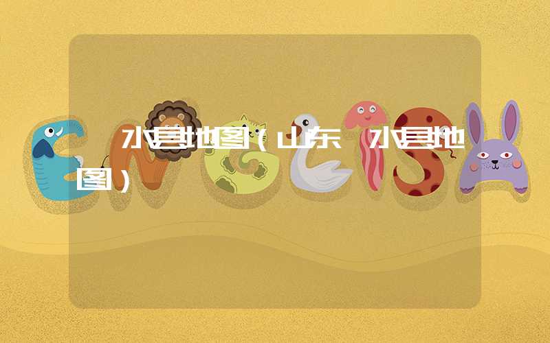 沂水县地图(山东沂水县地图)