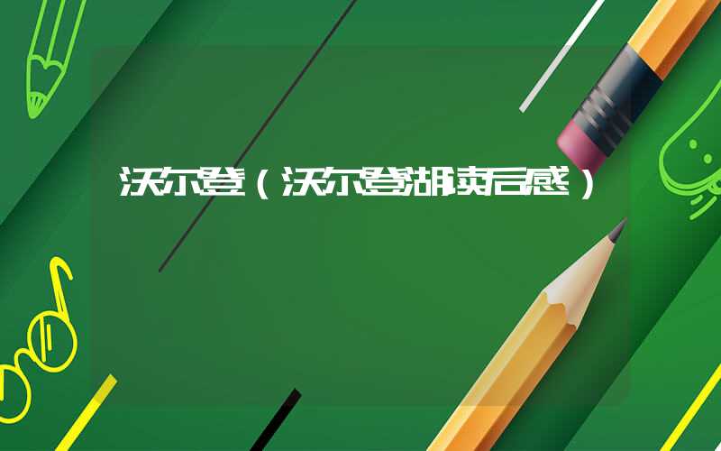 沃尔登（沃尔登湖读后感）