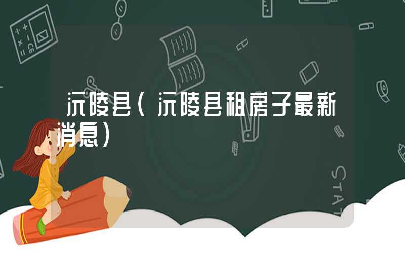 沅陵县（沅陵县租房子最新消息）