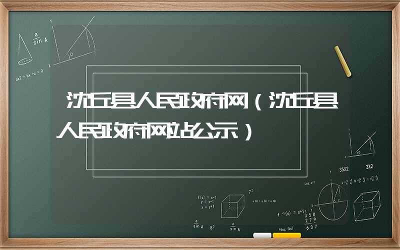 沈丘县人民政府网（沈丘县人民政府网站公示）