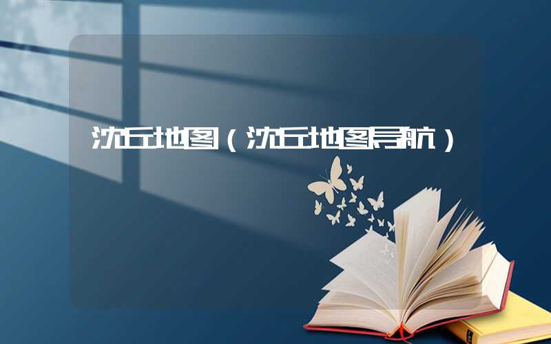 沈丘地图（沈丘地图导航）