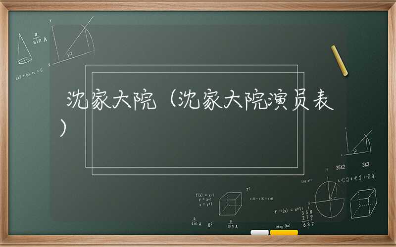 沈家大院（沈家大院演员表）