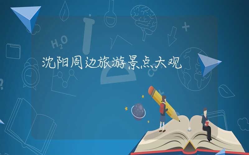 沈阳周边旅游景点大观