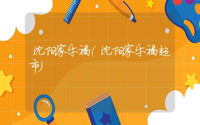 沈阳家乐福（沈阳家乐福超市）