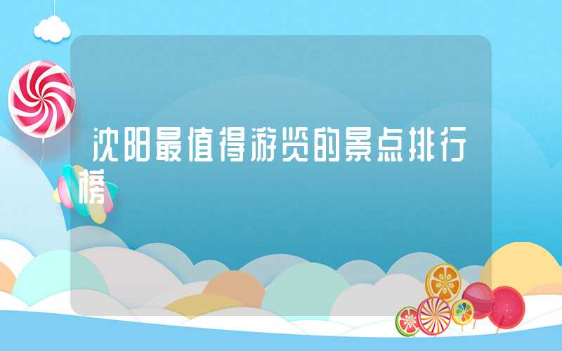 沈阳最值得游览的景点排行榜