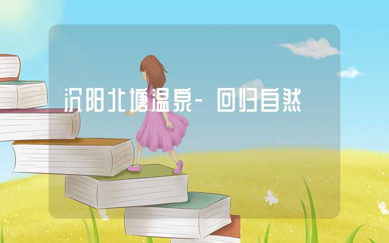 沉阳北塘温泉-回归自然