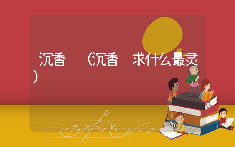 沉香阁(沉香阁求什么最灵)