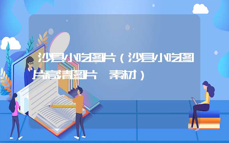 沙县小吃图片（沙县小吃图片高清图片 素材）