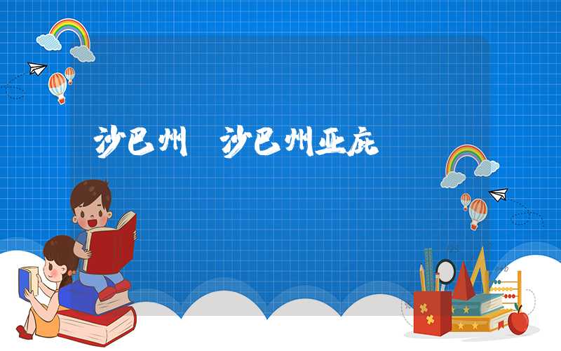 沙巴州（沙巴州亚庇）