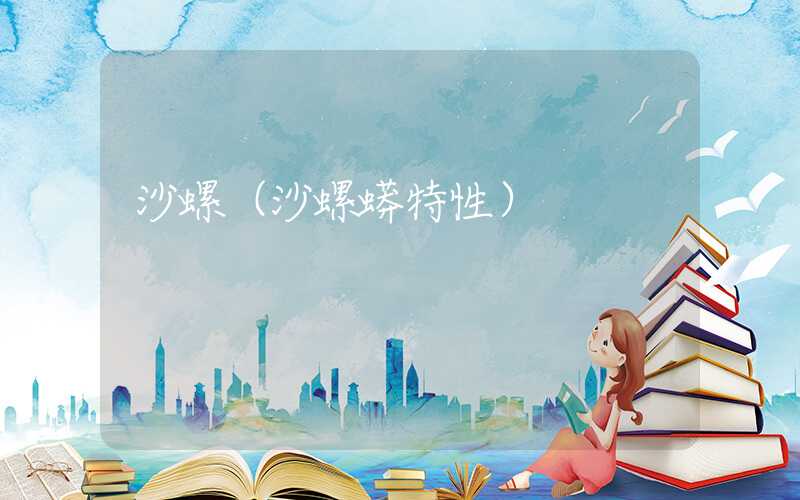 沙螺（沙螺蟒特性）