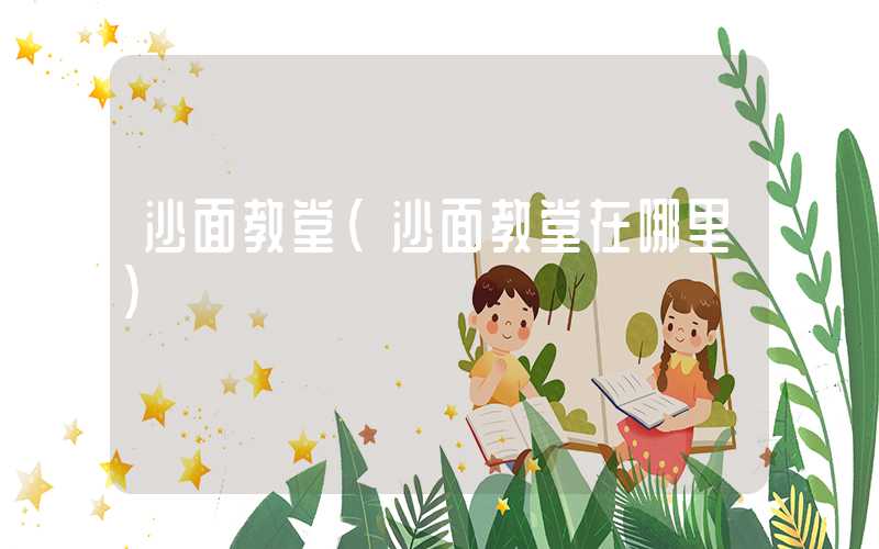 沙面教堂(沙面教堂在哪里)
