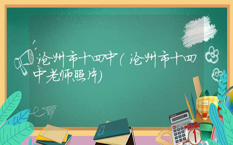 沧州市十四中(沧州市十四中老师照片)